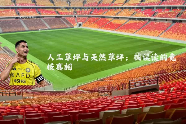人工草坪与天然草坪：被误读的竞技真相