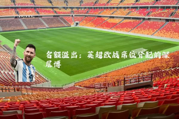 名额溢出：英超欧战席位分配的深层博弈