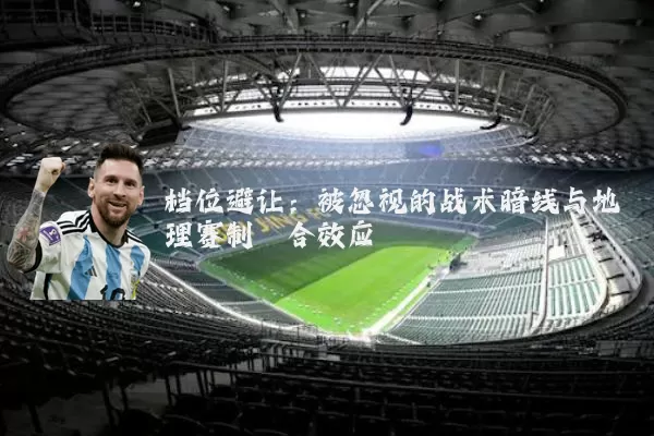 档位避让：被忽视的战术暗线与地理赛制耦合效应