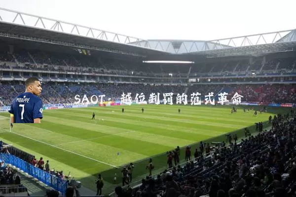 SAOT:越位判罚的范式革命