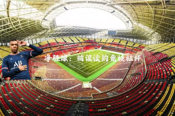 净胜球:被误读的竞技杠杆