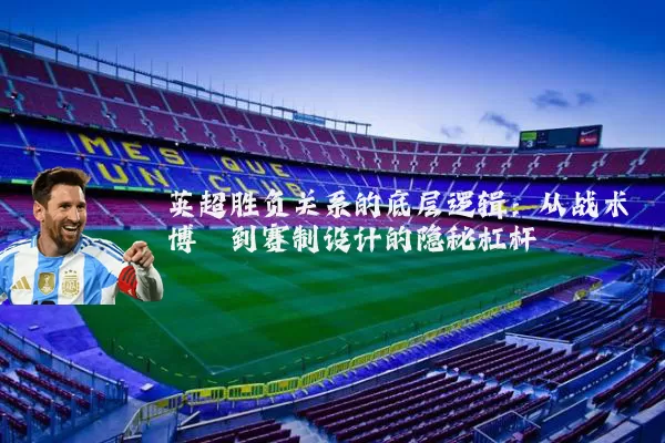 英超胜负关系的底层逻辑:从战术博弈到赛制设计的隐秘杠杆