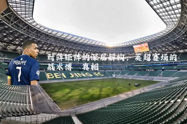 对阵矩阵的深层解构:英超赛场的战术博弈真相