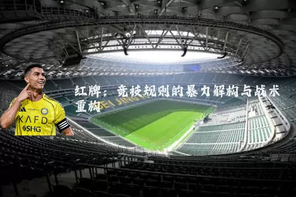 红牌:竞技规则的暴力解构与战术重构