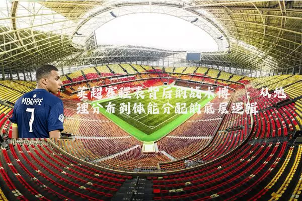 英超赛程表背后的战术博弈:从地理分布到体能分配的底层逻辑